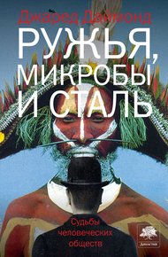 Обложка книги Ружья, микробы и сталь