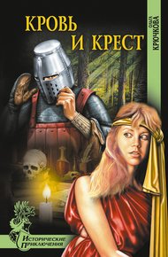 Обложка книги Кровь и крест