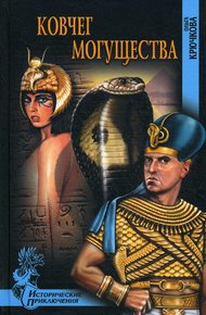 Обложка книги Ковчег Могущества