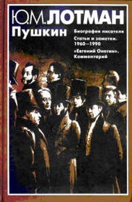 Обложка книги Пушкин: Биография писателя. Статьи. Евгений Онегин: комментарии