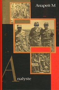Обложка книги Analyste