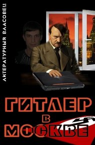 Обложка книги Гитлер в Москве