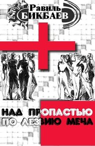 Обложка книги Над пропастью по лезвию меча