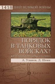 Обложка книги Порядок в танковых войсках? Куда пропали танки Сталина