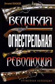 Обложка книги Великая огнестрельная революция