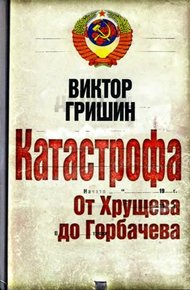 Обложка книги Катастрофа. От Хрущева до Горбачева.