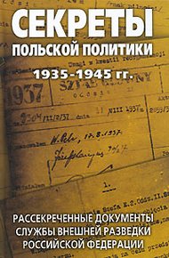 Обложка книги Секреты польской политики: Сборник документов