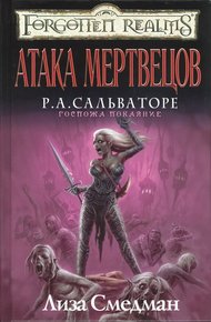 Обложка книги Атака мертвецов