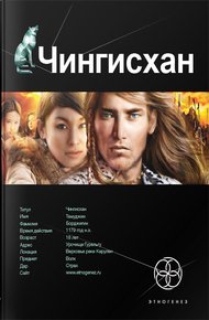 Чингисхан. Книга 1. Повелитель страха