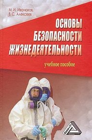 Обложка книги Основы безопасности жизнедеятельности
