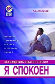 Обложка книги Я спокоен. Как защитить себя от стресса