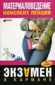 Обложка книги Материаловедение: конспект лекций