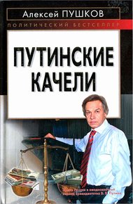 Обложка книги Путинские качели