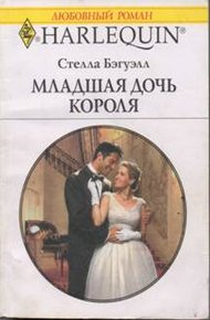 Обложка книги Младшая дочь короля
