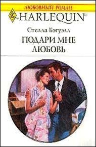 Обложка книги Подари мне любовь