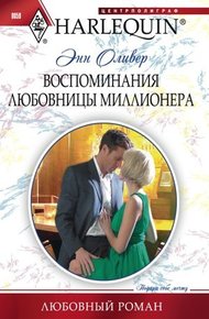 Обложка книги Воспоминания любовницы миллионера