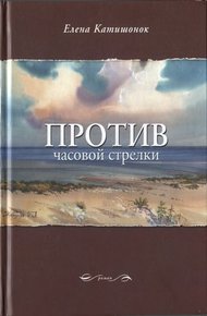 Обложка книги Против часовой стрелки