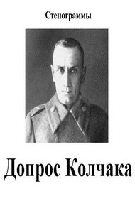 Обложка книги Допрос Колчака. Стенограммы
