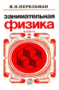 Обложка книги Занимательная физика. Книга 2