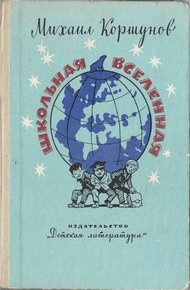 Обложка книги Школьная вселенная
