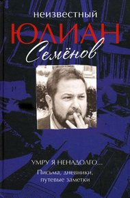 Обложка книги Умру я ненадолго... Письма, дневники, путевые заметки