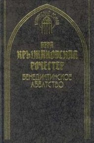 Бенедиктинское аббатство