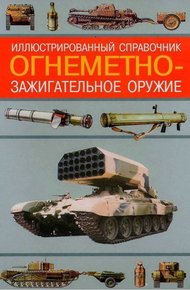 Обложка книги Огнеметно-зажигательное оружие