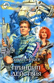 Обложка книги Принцип действия