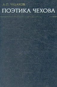 Обложка книги Поэтика Чехова