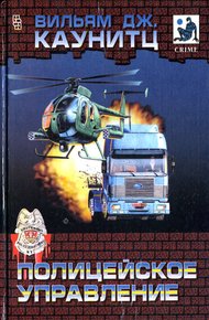Обложка книги Полицейское управление