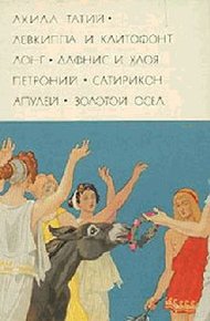 Обложка книги Античный роман