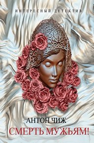 Обложка книги Смерть мужьям!