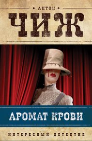 Обложка книги Аромат крови