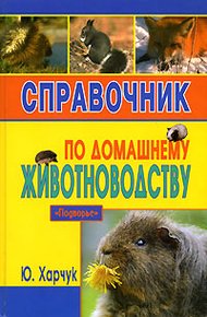 Обложка книги Справочник по домашнему животноводству