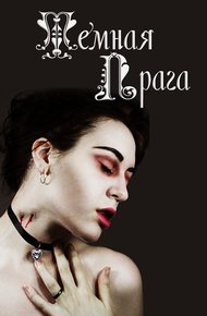 Обложка книги Темная Прага