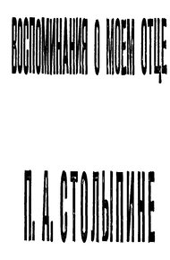 Обложка книги Воспоминания о моем отце П. А. Столыпине