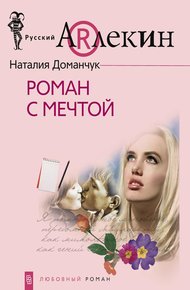 Обложка книги Роман с мечтой