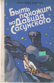 Обложка книги Быть похожим на Давида Сасунского