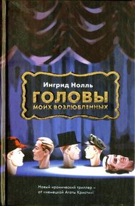 Обложка книги Головы моих возлюбленных