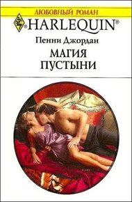 Магия пустыни