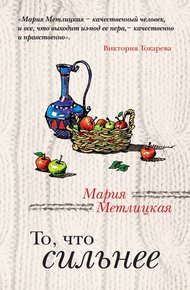 Обложка книги То, что сильнее (сборник)