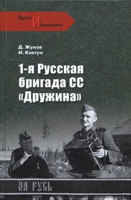 Обложка книги 1-я русская бригада СС «Дружина»