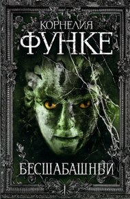Обложка книги Бесшабашный