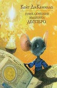 Обложка книги Приключения мышонка Десперо