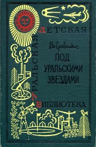 Обложка книги Под уральскими звездами