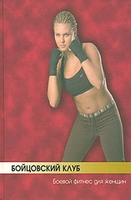 Обложка книги Бойцовский клуб: боевой фитнес для женщин