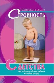Обложка книги Стройность с детства: как подарить своему ребенку красивую фигуру