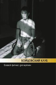 Обложка книги Бойцовский клуб: боевой фитнес для мужчин