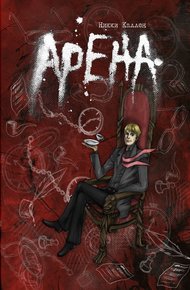 Обложка книги Арена