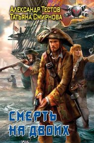 Обложка книги Смерть на двоих